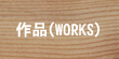 作品（WORKS）